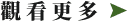 觀看更多.png