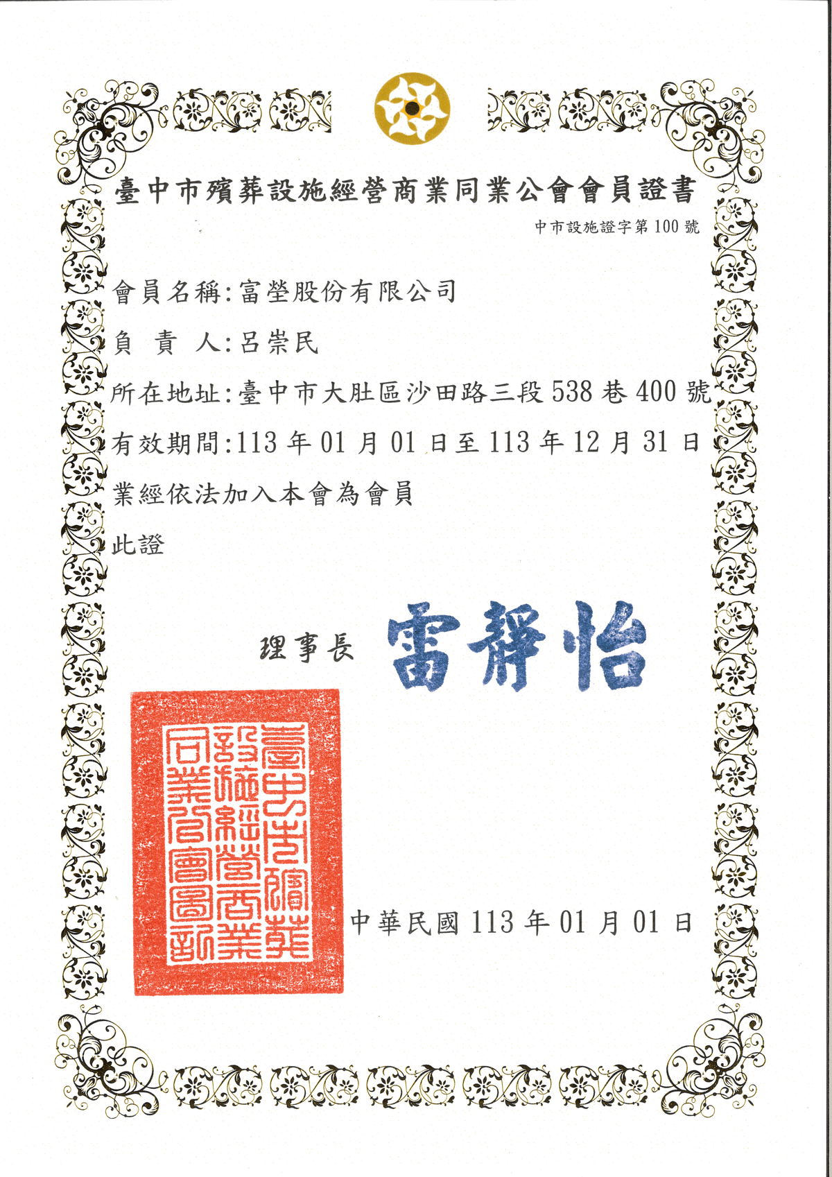 台中市殯葬設施經營商業同業公會會員證書_12_11_2024.png