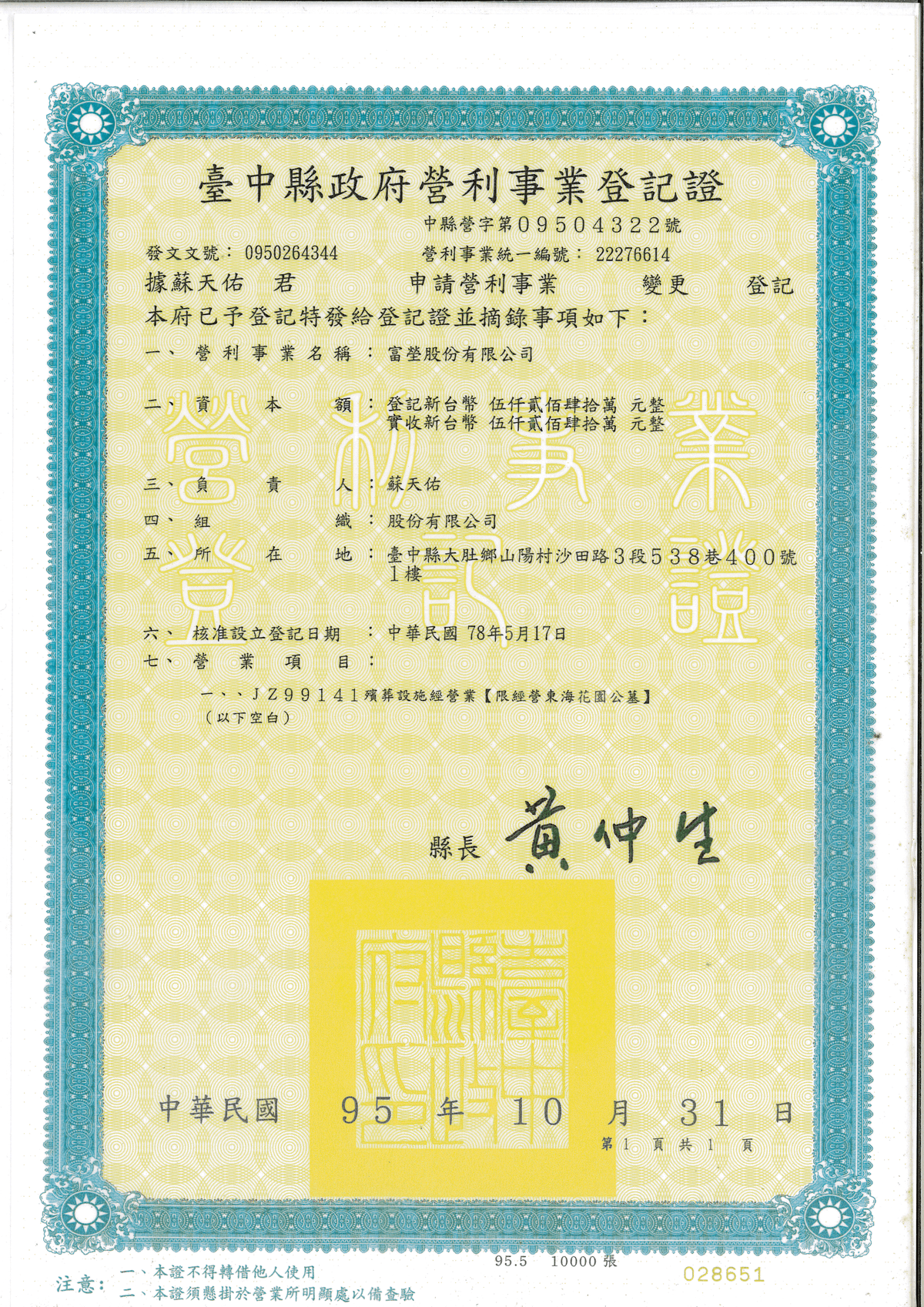 台中縣政府營利事業登記證_12_11_2024.png